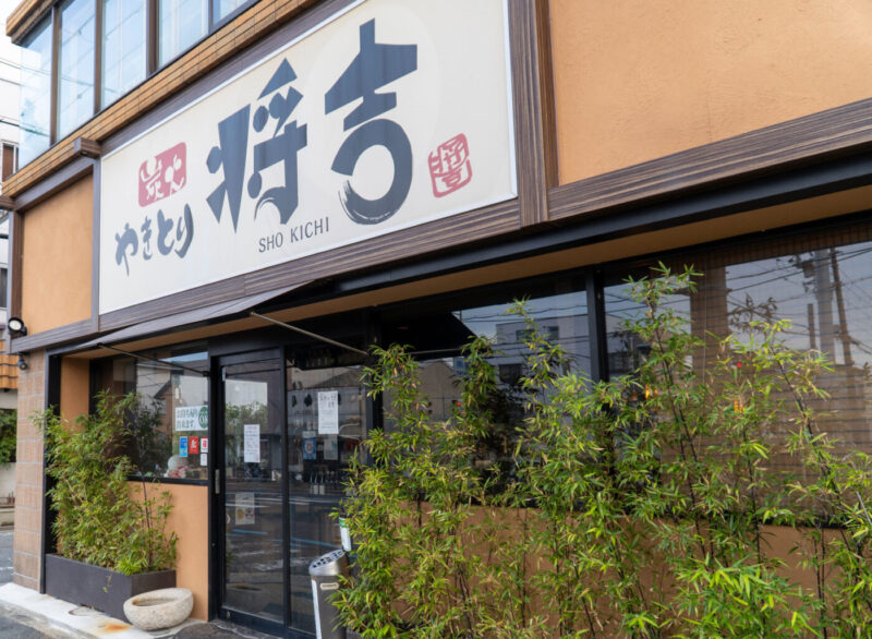 炭火やきとり将吉 一条通店